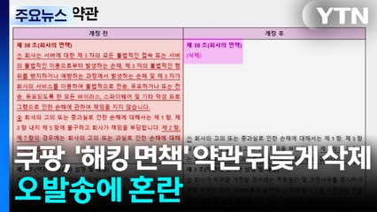 쿠팡, '해킹 면책' 약관 뒤늦게 삭제...오발송에 혼란 / YTN