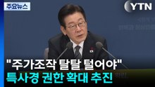 이 대통령 "주가조작 탈탈 털어야"...특사경 확대 추진 / YTN