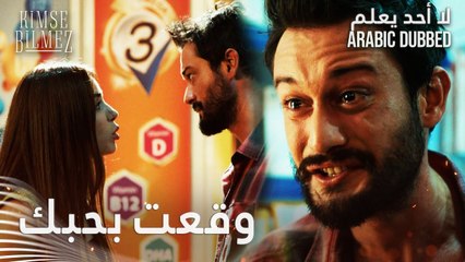 لا أحد يعلم | مقطع من الحلقة 37  | Kimse Bilmez | اعتراف طيّار بحبه الكبير لدويغو في مشهد #مؤثر