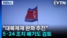 "대북제재 완화 추진"...5·24 조치 폐기도 검토 / YTN
