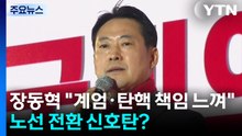 장동혁 "계엄·탄핵에 책임 느껴"...노선 전환 신호탄? / YTN