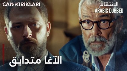 مسلسل الإنتقام | مقطع من الحلقة 3 مدبلج | Can Kırıkları | الآغا متدايق من اللي صار