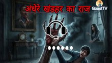 अंधेरे खंडहर का राज | #Hindistory #horansyory #bhootwalikhanni #horan #bhoot #goasttv