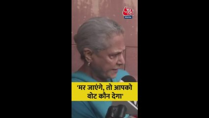"मर जाएंगे, तो आपको वोट कौन देगा', बोलीं जया बच्चन