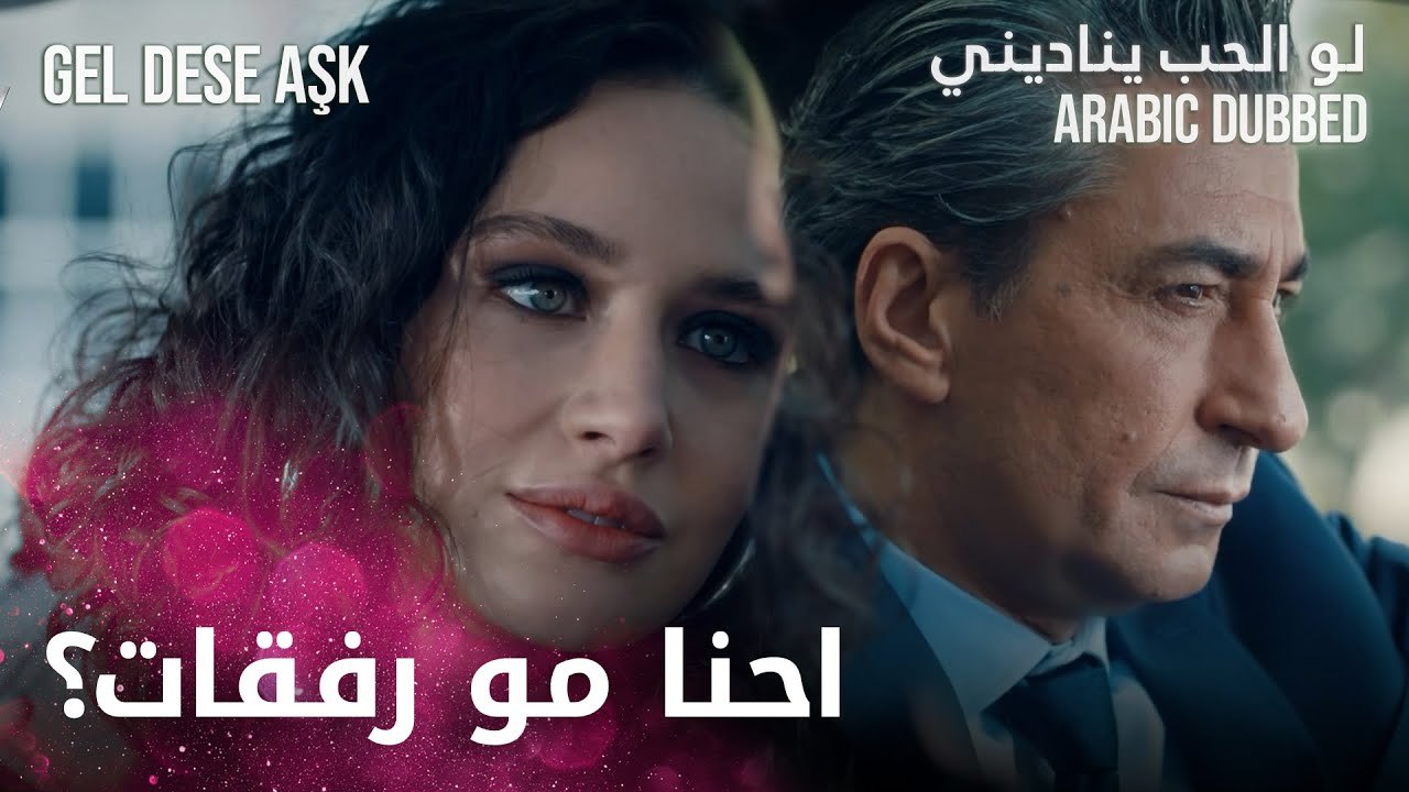 احنا مو رفقات؟ | مقطع من الحلقة 4 | لو الحب يناديني