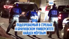 Подозреваемый в стрельбе в Брауновском университете найден мертвым