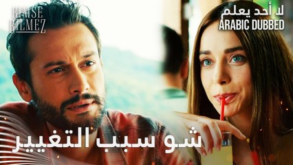 لا أحد يعلم | مقطع من الحلقة 36  | Kimse Bilmez | شو سبب تغيير مشاعر دويغو اتجاه طيّار ؟