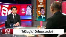 “โปลิตบูโร” จัดโผพรรคส้ม? | รายการคมชัดลึก | 19 ธ.ค. 68 | PART 2