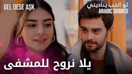 يلا نروح عالمشفى | مقطع من الحلقة 6 | لو الحب يناديني