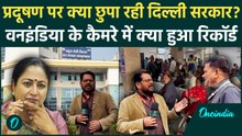 Delhi Pollution: सांस लेना दूभर पर डॉक्टरों को बोलने को तैयार नहीं? वनइंडिया के कैमरे पर जो दिखा...