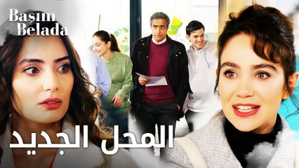 أنا في ورطة | Başım Belada | العائلة مبسوطة بالمحل الجديد | مقطع من الحلقة 8