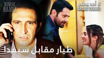 لا أحد يعلم | مقطع من الحلقة 24  | Kimse Bilmez | فيدات يريد طيّار مقابل سيفدا