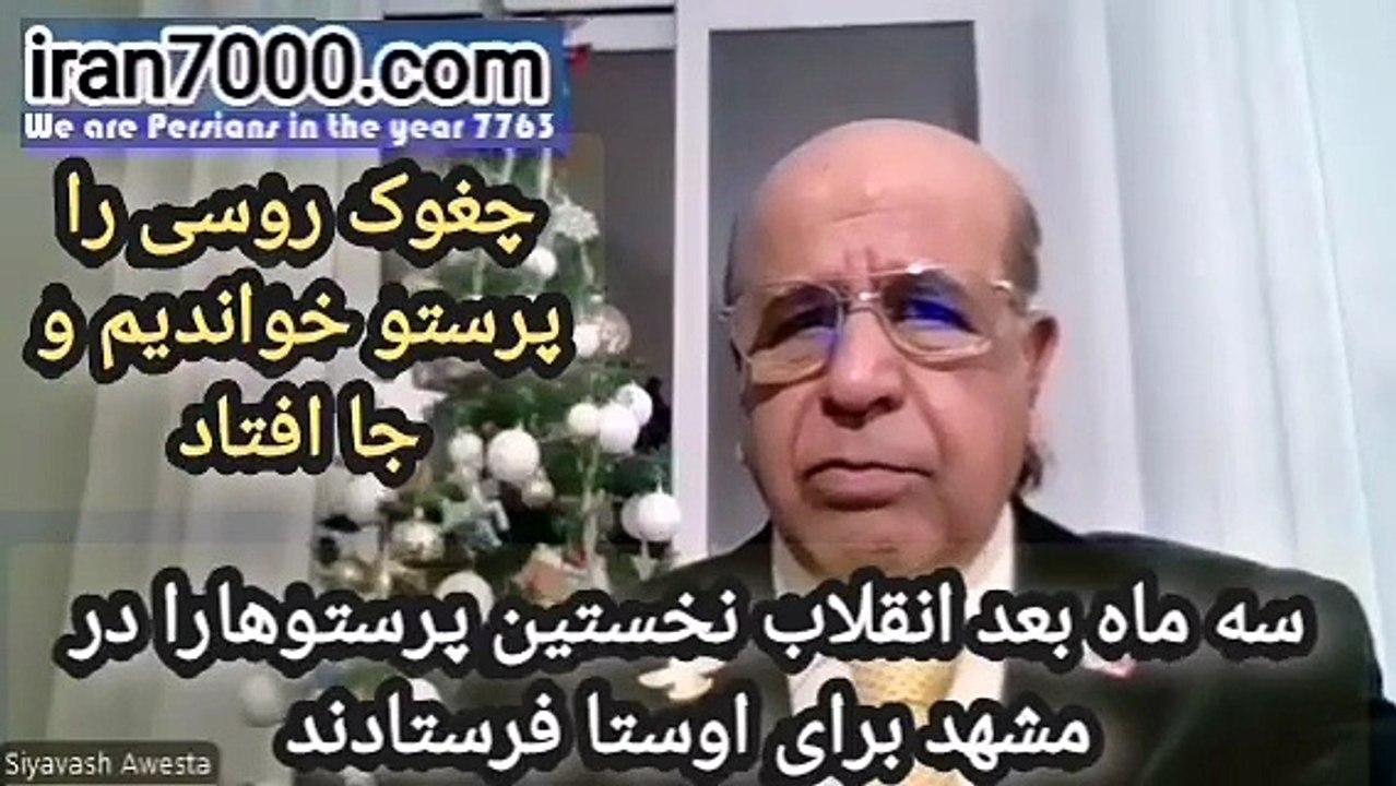یه ماه بعد از انفلاب سیدموسوی قوچانی رئیس کمیته مشهر نخستین پرستورا با اوستا آغاز کرد