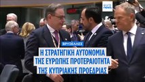 «Η ενίσχυση της στρατηγικής αυτονομίας της Ευρώπης», προτεραιότητα της Κυπριακής Προεδρίας