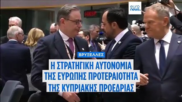 «Η ενίσχυση της στρατηγικής αυτονομίας της Ευρώπης», προτεραιότητα της Κυπριακής Προεδρίας