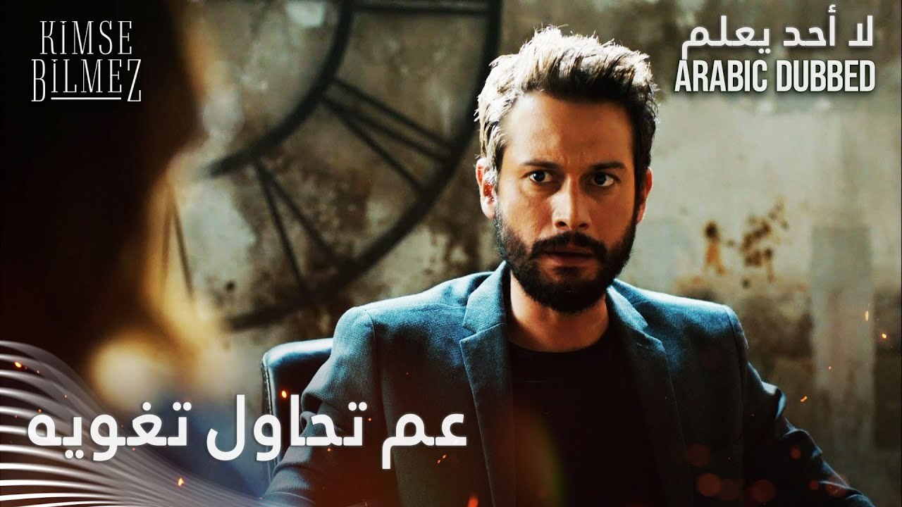 عم تحاول تغويه 😮 الحلقة 43 - لا أحد يعلم - مدبلج