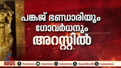 ശബരിമല സ്വർണ്ണക്കൊള്ളയിൽ വീണ്ടും അറസ്റ്റ്; സ്വർണ്ണം വേർതിരിച്ചെടുത്ത കമ്പനിയുടെ പങ്കിന് തെളിവ് ലഭിച്
