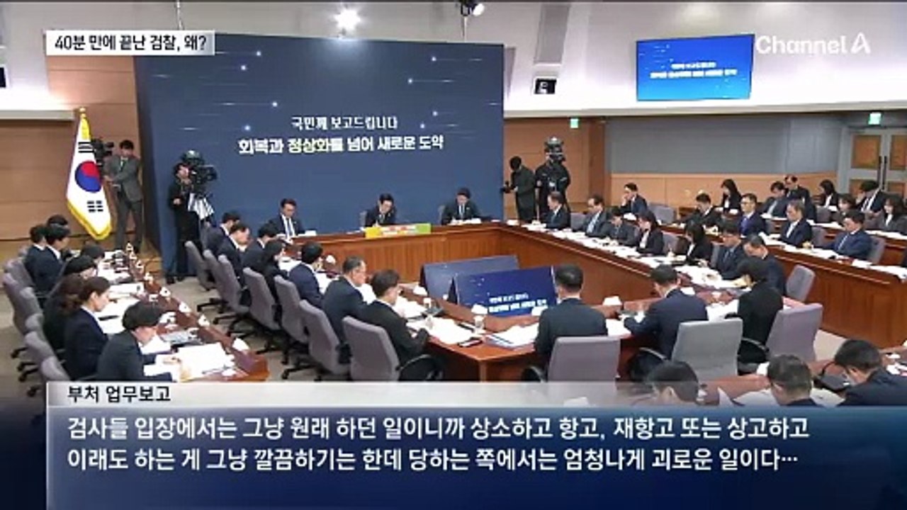 ‘소문난 잔치’ 검찰 보고, 40분 만에 끝