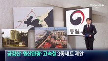 통일부, ‘금강산·원산관광·고속철’ 3종 세트 제안