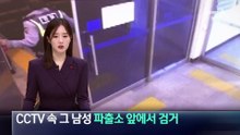 CCTV 속 ‘빈차털이 미수범’, 파출소 앞에서 검거