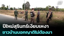 ปีใหม่สุรินทร์เงียบเหงา ชาวบ้านบอกญาติไม่ต้องมา หวั่นไม่ปลอดภัย | เข้มข่าวเย็น | 19 ธ.ค. 68