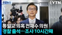 '통일교 의혹' 전재수 의원 경찰 출석...조사 10시간째 / YTN