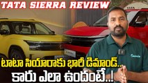 Tata Sierra Car Review: అదిరిపోయే ఫీచర్లతో టాటా సియారా.. ధరలు ఎలా ఉన్నాయంటే..! | Oneindia Telugu