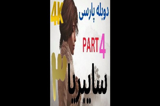دوبله فارسی گیم بازی ادونچر معما SYBERIA 3 ❤️