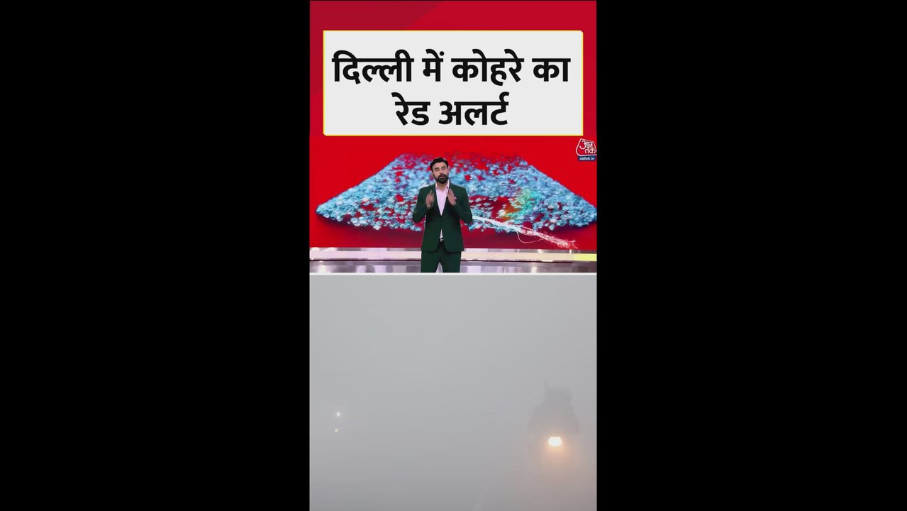 दिल्ली में घने कोहरे के कारण रेड अलर्ट जारी