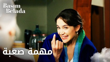 أنا في ورطة | Başım Belada | ليلى في مهمة صعبة للبحث عن رقايق القشطة | مقطع من الحلقة 20