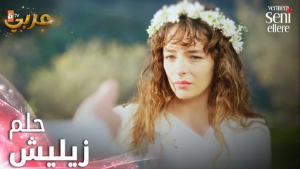هكذا بدأت قصة حلم الأمير والأميرة🤩 - الحلقة 1 - لن أعطيك للغريب