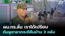 ผบ.ทร.ลั่น เราได้เปรียบ กัมพูชายากจะตีคืนบ้าน 3 หลัง | เข้มข่าวค่ำ | 19 ธ.ค. 68