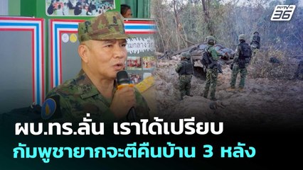 ผบ.ทร.ลั่น เราได้เปรียบ กัมพูชายากจะตีคืนบ้าน 3 หลัง | เข้มข่าวค่ำ | 19 ธ.ค. 68