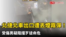 北捷北車出口遭丟煙霧彈！受傷男疑阻擋歹徒命危