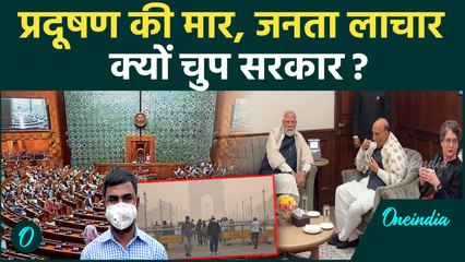 Delhi Pollution: सांसों पर संकट, संसद में खामोशी: Pollution पर चर्चा बिना ही शीतकालीन सत्र समाप्त