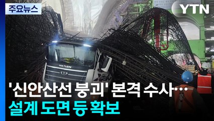 '신안산선 붕괴' 수사 본격화...참고인 조사·설계 도면 등 확보 / YTN