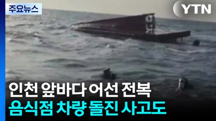 인천 앞바다 어선 전복...음식점 차량 돌진 사고도 / YTN