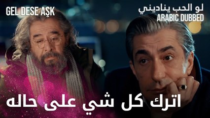 اترك كل شيء على حاله | مقطع من الحلقة 6 | لو الحب يناديني