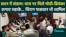 Parliament में लड़ाई, बाहर हंसी-मजाक! चाय पर PM Modi और Priyanka Gandhi की क्या हुई गुपचुप बात?