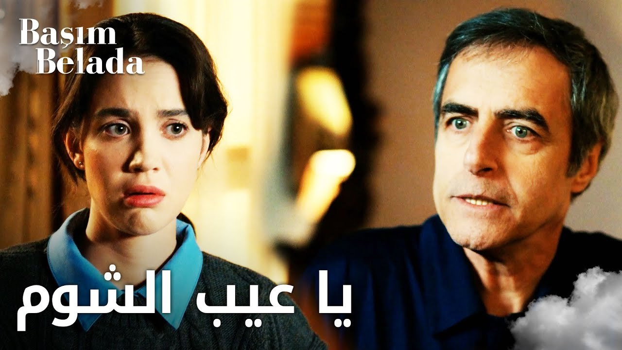 أنا في ورطة | Başım Belada | طيفور يوبّخ ليلى على فعلتها   | مقطع من الحلقة 12