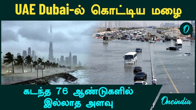 UAE Dubai Rain | கடந்த 76 ஆண்டுகளில் இல்லாத அளவுக்கு கொட்டி தீர்த்த கனமழை | Tamilnadu Weatherman