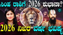 2026 ವರ್ಷ ಸಿಂಹ ರಾಶಿಗೆ ಯಾವೆಲ್ಲ‌ ಫಲಗಳನ್ನು‌ ನೀಡುತ್ತೆ? ಕೆಟ್ಟ ಫಲಗಳಿದ್ರೆ ಪರಿಹಾರ ಹೇಗೆ?