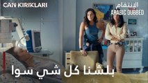 مسلسل الإنتقام | مقطع من الحلقة 8 مدبلج | Can Kırıkları | اللي بشلناه سوا بنخلصه سوا