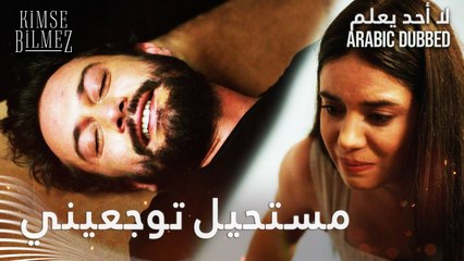 لا أحد يعلم | مقطع من الحلقة 40  | Kimse Bilmez | دويغو تحاول إنقاذ حياة طيّار