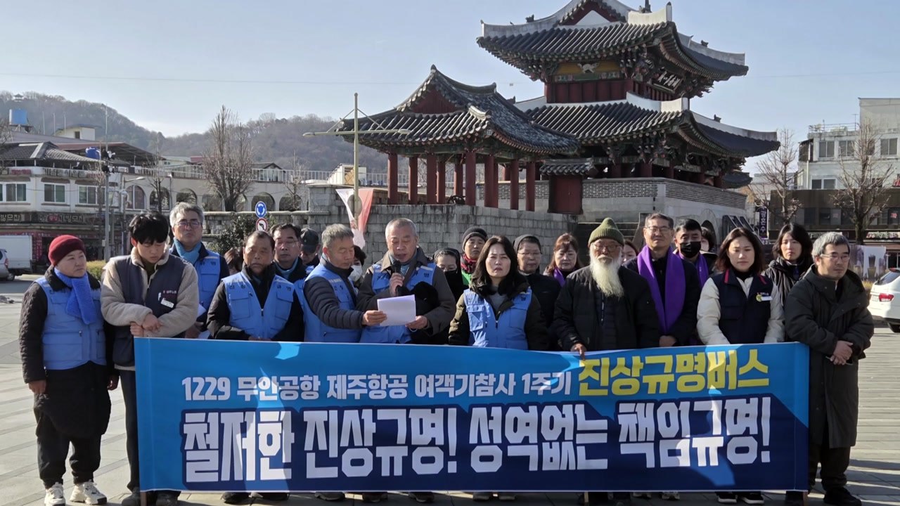 제주항공 참사 유가족 "성역 없는 조사" 촉구...전국 순회 / YTN