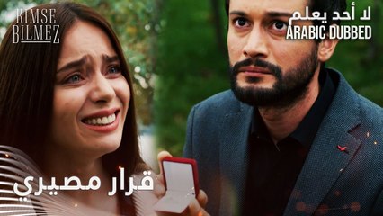 هل تقبل بالزواج من الطيار؟ الحلقة 55 - لا أحد يعلم - مدبلج