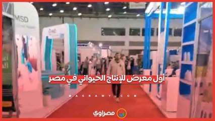 أول معرض للإنتاج الحيواني في مصر