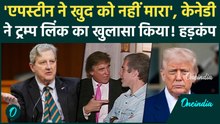 Breaking: Epstein की हत्या में Trump का हाथ? Senator Kennedy के किस खुलासे से दुनिया में मची खलबली