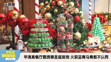 《988新闻线》：2025年12月19日 甲Halal酒店与餐厅厨房禁圣诞装饰 2行政议员反对促收回指南！