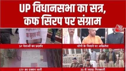 कोडीन कफ सिरप मामले में CM योगी का समाजवादी पार्टी पर आरोप, सुनें